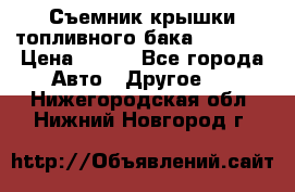 Съемник крышки топливного бака PA-0349 › Цена ­ 800 - Все города Авто » Другое   . Нижегородская обл.,Нижний Новгород г.